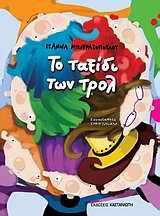 ΤΟ ΤΑΞΙΔΙ ΤΩΝ ΤΡΟΛ ΜΠΟΥΡΑΖΟΠΟΥΛΟΥ ΙΩΑΝΝΑ