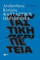 ΦΑΝΤΑΣΤΙΚΗ ΠΕΡΙΠΕΤΕΙΑ (ΝΕΑ ΕΚΔΟΣΗ) ΑΛΕΞΑΝΔΡΟΣ ΚΟΤΖΙΑΣ
