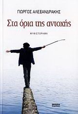 ΣΤΑ ΟΡΙΑ ΤΗΣ ΑΝΤΟΧΗΣ ΑΛΕΞΑΝΔΡΑΚΗΣ ΓΙΩΡΓΟΣ