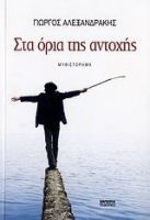 ΣΤΑ ΟΡΙΑ ΤΗΣ ΑΝΤΟΧΗΣ ΑΛΕΞΑΝΔΡΑΚΗΣ ΓΙΩΡΓΟΣ