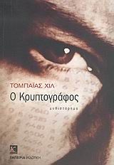 Ο ΚΡΥΠΤΟΓΡΑΦΟΣ HILL TOBIAS