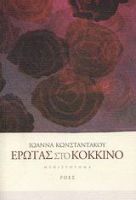ΕΡΩΤΑΣ ΣΤΟ ΚΟΚΚΙΝΟ ΙΩΑΝΝΑ ΚΩΝΣΤΑΝΤΑΚΟΥ