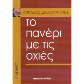 ΤΟ ΠΑΝΕΡΙ ΜΕ ΤΙΣ ΟΧΙΕΣ ΔΙΑΚΟΓΙΑΝΝΗΣ ΚΥΡΙΑΚΟΣ