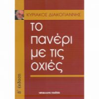ΤΟ ΠΑΝΕΡΙ ΜΕ ΤΙΣ ΟΧΙΕΣ ΔΙΑΚΟΓΙΑΝΝΗΣ ΚΥΡΙΑΚΟΣ