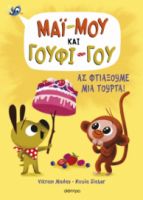 ΑΣ ΦΤΙΑΞΟΥΜΕ ΜΙΑ ΤΟΥΡΤΑ! ΣΕΙΡΑ: ΜΑΙ-ΜΟΥ & ΓΟΥΦΙ-ΓΟΥ - NO 2