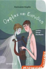 ΟΡΦΕΑΣ ΚΑΙ ΕΥΡΥΔΙΚΗ