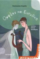 ΟΡΦΕΑΣ ΚΑΙ ΕΥΡΥΔΙΚΗ
