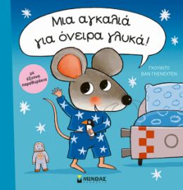 ΜΙΑ ΑΓΚΑΛΙΑ ΓΙΑ ΟΝΕΙΡΑ ΓΛΥΚΑ!