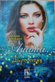 ΑΜΑΛΙΑ, ΔΩΡΟ ΠΝΟΗΣ