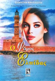 Ο ΦΑΡΟΣ ΤΗΣ ΕΛΠΙΔΑΣ
