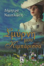 ΣΜΥΡΝΗ ΜΟΥ, ΚΙΜΠΑΡΙΣΣΑ