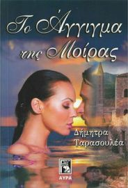 ΤΟ ΑΓΓΙΓΜΑ ΤΗΣ ΜΟΙΡΑΣ