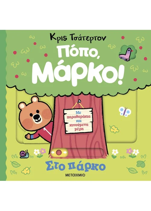 ΠΟΠΟ, ΜΑΡΚΟ: ΣΤΟ ΠΑΡΚΟ