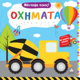 ΟΧΗΜΑΤΑ