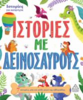 ΙΣΤΟΡΙΕΣ ΜΕ ΔΕΙΝΟΣΑΥΡΟΥΣ