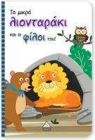 ΤΟ ΜΙΚΡΟ ΛΙΟΝΤΑΡΑΚΙ ΚΑΙ ΟΙ ΦΙΛΟΙ ΤΟΥ!