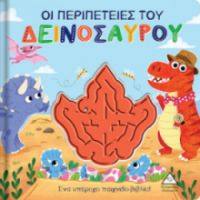 ΟΙ ΠΕΡΙΠΕΤΕΙΕΣ ΤΟΥ ΔΕΙΝΟΣΑΥΡΟΥ, ΕΝΑ ΥΠΕΡΟΧΟ ΠΑΙΧΝΙΔΟΒΙΒΛΙΟ