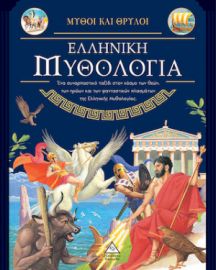 ΕΛΛΗΝΙΚΗ ΜΥΘΟΛΟΓΙΑ, ΜΥΘΟΙ ΚΑΙ ΘΡΥΛΟΙ