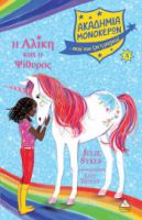 Η ΑΛΙΚΗ ΚΑΙ Ο ΨΙΘΥΡΟΣ, ΑΚΑΔΗΜΙΑ ΜΟΝΟΚΕΡΩΝ ΝΟ8