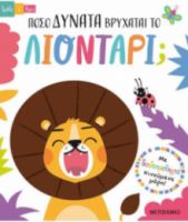 ΤΡΑΒΑ ΚΑΙ ΒΡΕΣ: ΠΟΣΟ ΔΥΝΑΤΑ ΒΡΥΧΑΤΑΙ ΤΟ ΛΙΟΝΤΑΡΙ;