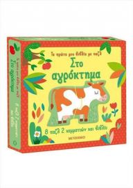ΣΤΟ ΑΓΡΟΚΤΗΜΑ, ΤΑ ΠΡΩΤΑ ΜΟΥ ΒΙΒΛΙΑ ΜΕ ΠΑΖΛ