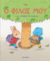 Ο ΦΙΛΟΣ ΜΟΥ