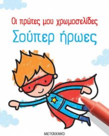 ΣΟΥΠΕΡ ΗΡΩΕΣ, ΟΙ ΠΡΩΤΕΣ ΜΟΥ ΧΡΩΜΟΣΕΛΙΔΕΣ