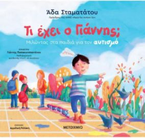ΤΙ ΕΧΕΙ Ο ΓΙΑΝΝΗΣ;, ΜΙΛΩΝΤΑΣ ΣΤΑ ΠΑΙΔΙΑ ΓΙΑ ΤΟΝ ΑΥΤΙΣΜΟ