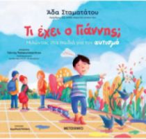 ΤΙ ΕΧΕΙ Ο ΓΙΑΝΝΗΣ;, ΜΙΛΩΝΤΑΣ ΣΤΑ ΠΑΙΔΙΑ ΓΙΑ ΤΟΝ ΑΥΤΙΣΜΟ