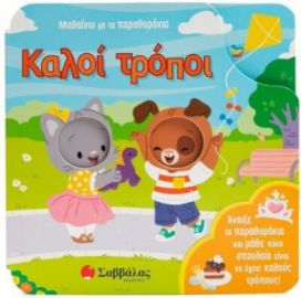 ΜΑΘΑΙΝΩ ΜΕ ΤΑ ΠΑΡΑΘΥΡΑΚΙΑ: ΚΑΛΟΙ ΤΡΟΠΟΙ