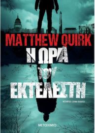 Η ΩΡΑ ΤΟΥ ΕΚΤΕΛΕΣΤΗ