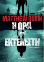 Η ΩΡΑ ΤΟΥ ΕΚΤΕΛΕΣΤΗ