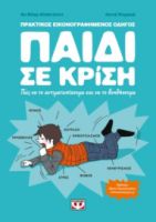  ΠΑΙΔΙ ΣΕ ΚΡΙΣΗ