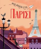  ΜΙΑ ΒΟΛΤΑ ΣΤΟ ΠΑΡΙΣΙ
