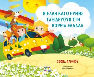  Η ΕΛΛΗ ΚΑΙ Ο ΕΡΜΗΣ ΤΑΞΙΔΕΥΟΥΝ ΣΤΗ ΒΟΡΕΙΑ ΕΛΛΑΔΑ