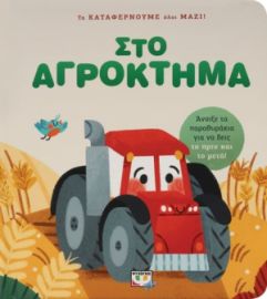  ΤΑ ΚΑΤΑΦΕΡΝΟΥΜΕ ΟΛΟΙ ΜΑΖΙ! ΣΤΟ ΑΓΡΟΚΤΗΜΑ