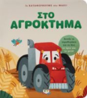  ΤΑ ΚΑΤΑΦΕΡΝΟΥΜΕ ΟΛΟΙ ΜΑΖΙ! ΣΤΟ ΑΓΡΟΚΤΗΜΑ