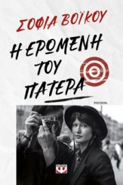  Η ΕΡΩΜΕΝΗ ΤΟΥ ΠΑΤΕΡΑ ΣΟΦΙΑ ΒΟΪΚΟΥ