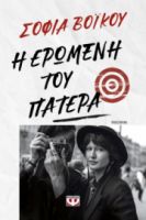  Η ΕΡΩΜΕΝΗ ΤΟΥ ΠΑΤΕΡΑ ΣΟΦΙΑ ΒΟΪΚΟΥ