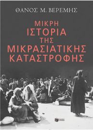 ΜΙΚΡΗ ΙΣΤΟΡΙΑ ΤΗΣ ΜΙΚΡΑΣΙΑΤΙΚΗΣ ΚΑΤΑΣΤΡΟΦΗΣ ΣΥΓΓΡΑΦΕΑΣ ΒΕΡΕΜΗΣ ΘΑΝΟΣ