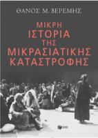 ΜΙΚΡΗ ΙΣΤΟΡΙΑ ΤΗΣ ΜΙΚΡΑΣΙΑΤΙΚΗΣ ΚΑΤΑΣΤΡΟΦΗΣ ΣΥΓΓΡΑΦΕΑΣ ΒΕΡΕΜΗΣ ΘΑΝΟΣ