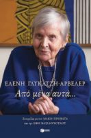 ΑΠΟ ΜΕΝΑ ΑΥΤΑ… ΣΥΓΓΡΑΦΕΑΣ ΓΛΥΚΑΤΖΗ - AHRWEILER ΕΛΕΝΗ / ΠΡΟΒΑΤΑΣ ΜΑΚΗΣ / ΒΑΣΙΛΟΠΟΥΛΟΥ ΕΦΗ