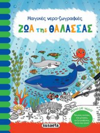 ΖΩΑ ΤΗΣ ΘΑΛΑΣΣΑΣ