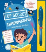 TOP SECRET ΣΗΜΕΙΩΜΑΤΑΡΙΟ