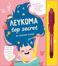 ΛΕΥΚΩΜΑ TOP SECRET