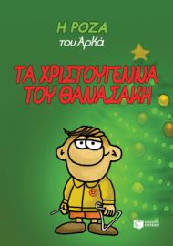 Η ΡΟΖΑ ΤΟΥ ΑΡΚΑ. ΤΑ ΧΡΙΣΤΟΥΓΕΝΝΑ ΤΟΥ ΘΑΝΑΣΑΚΗ (ΧΑΡΤΟΔΕΤΟ)