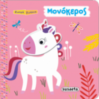 ΜΟΝΟΚΕΡΟΣ