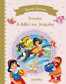 ΧΡΥΣΑ ΚΛΑΣΙΚΑ ΒΙΒΛΙΟ 2
