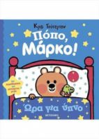 ΠΟΠΟ, ΜΑΡΚΟ!: ΩΡΑ ΓΙΑ ΜΠΑΝΙΟ