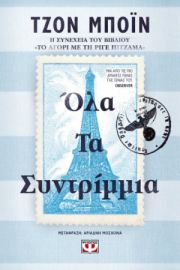 ΟΛΑ ΤΑ ΣΥΝΤΡΙΜΜΙΑ ΤΖΟΝ ΜΠΟΪΝ